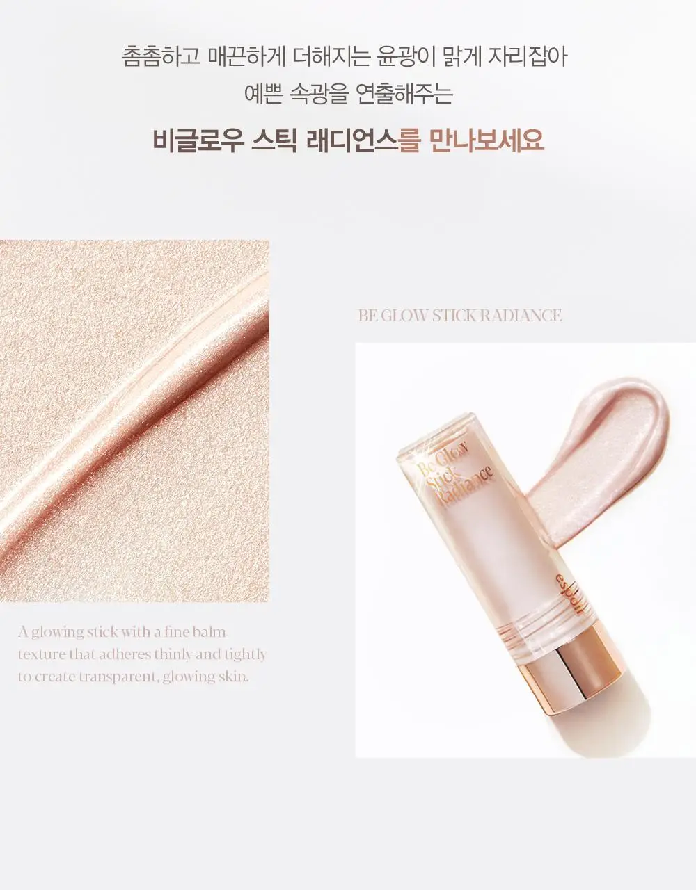 [스틱 하이라이터] 에스쁘아 비글로우 스틱 래디언스 8g 2호 문라잇 상세페이지 6